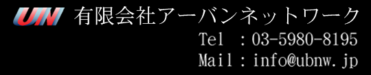 有限会社アーバンネットワーク
